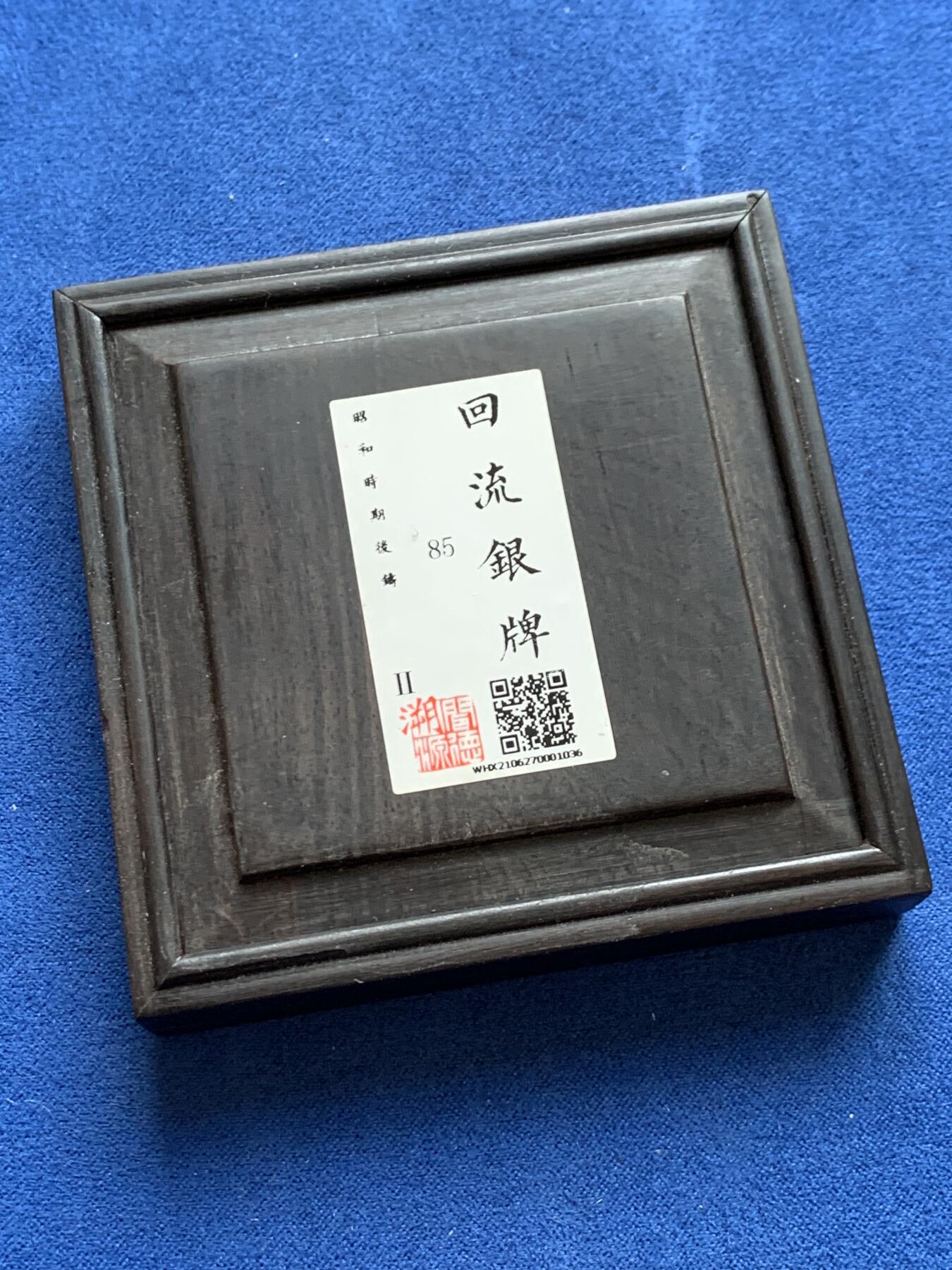 《竞宝斋》第283场- 周日，周一 2场连拍 （全场包邮） 闻德评级 昭和时期回流银牌 细节见图 币应该后铸 实物见图 具体材质不确定