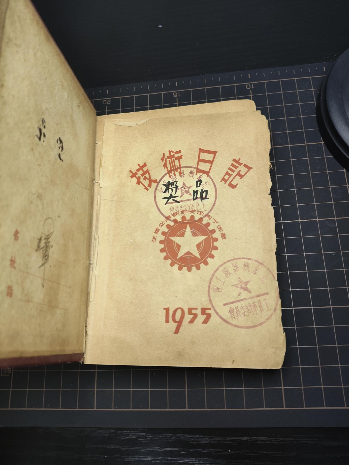 仁孝堂徽章红藏拍卖(第五场) 50年代技术日记 授予劳模