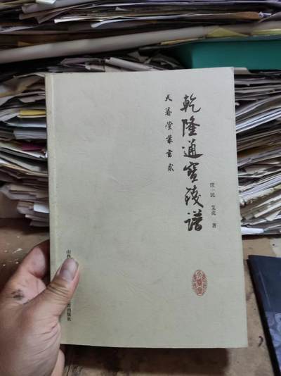 乾隆通宝钱谱（作者签名）（8.5品左右） - 乾隆通宝钱谱（作者签名）（8.5品左右）