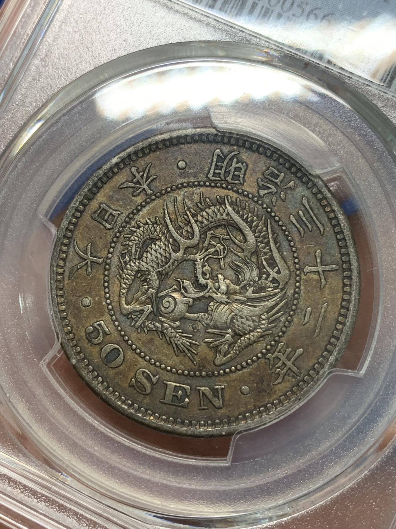 《竞宝斋》第283场- 周日，周一 2场连拍 （全场包邮） PCGS XF45 日本1899明治三十二年50钱龙洋 双面五彩老包浆状态上佳