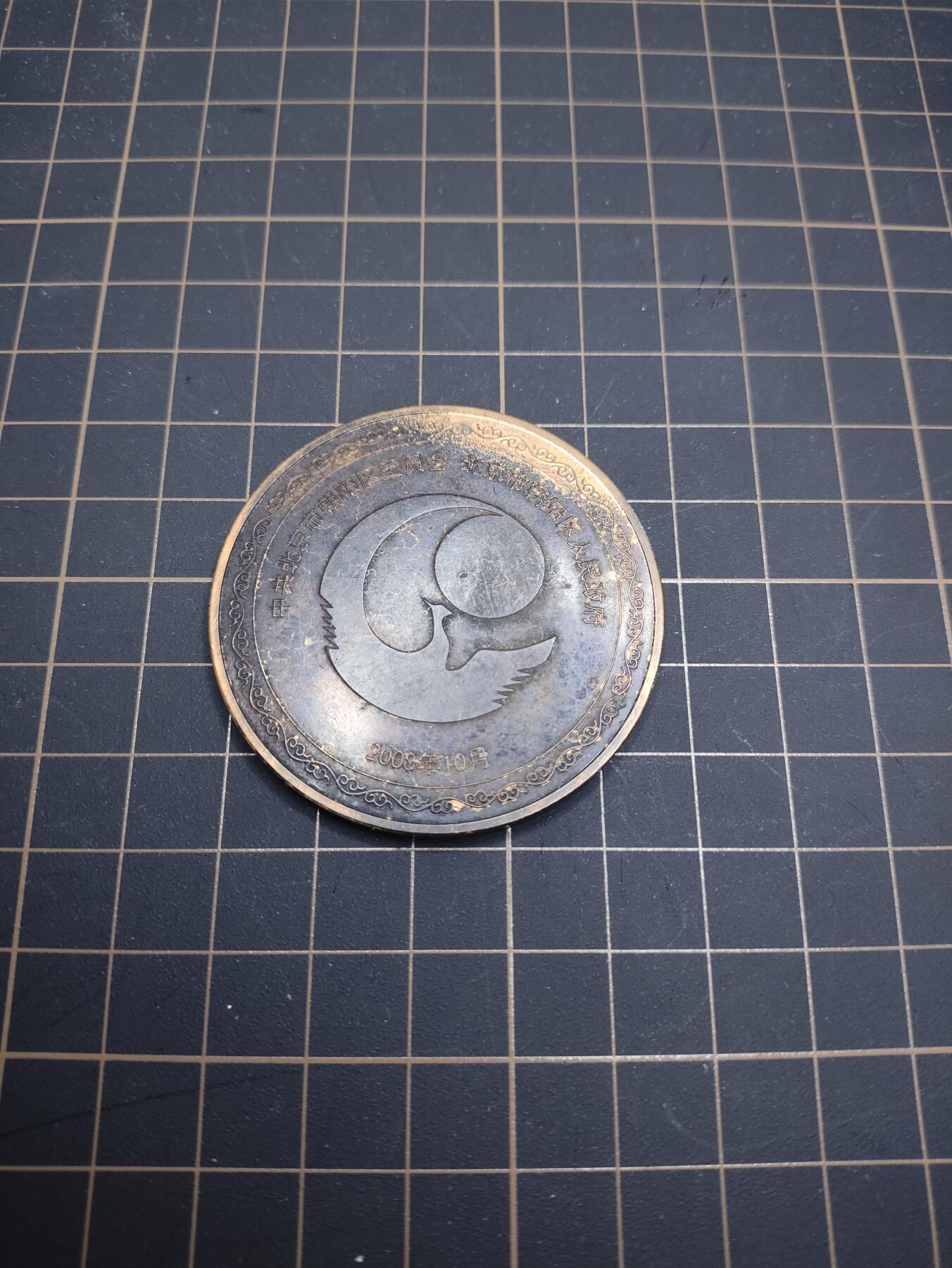 仁孝堂徽章红藏拍卖(第五场) 奥运会先进工作者铜章