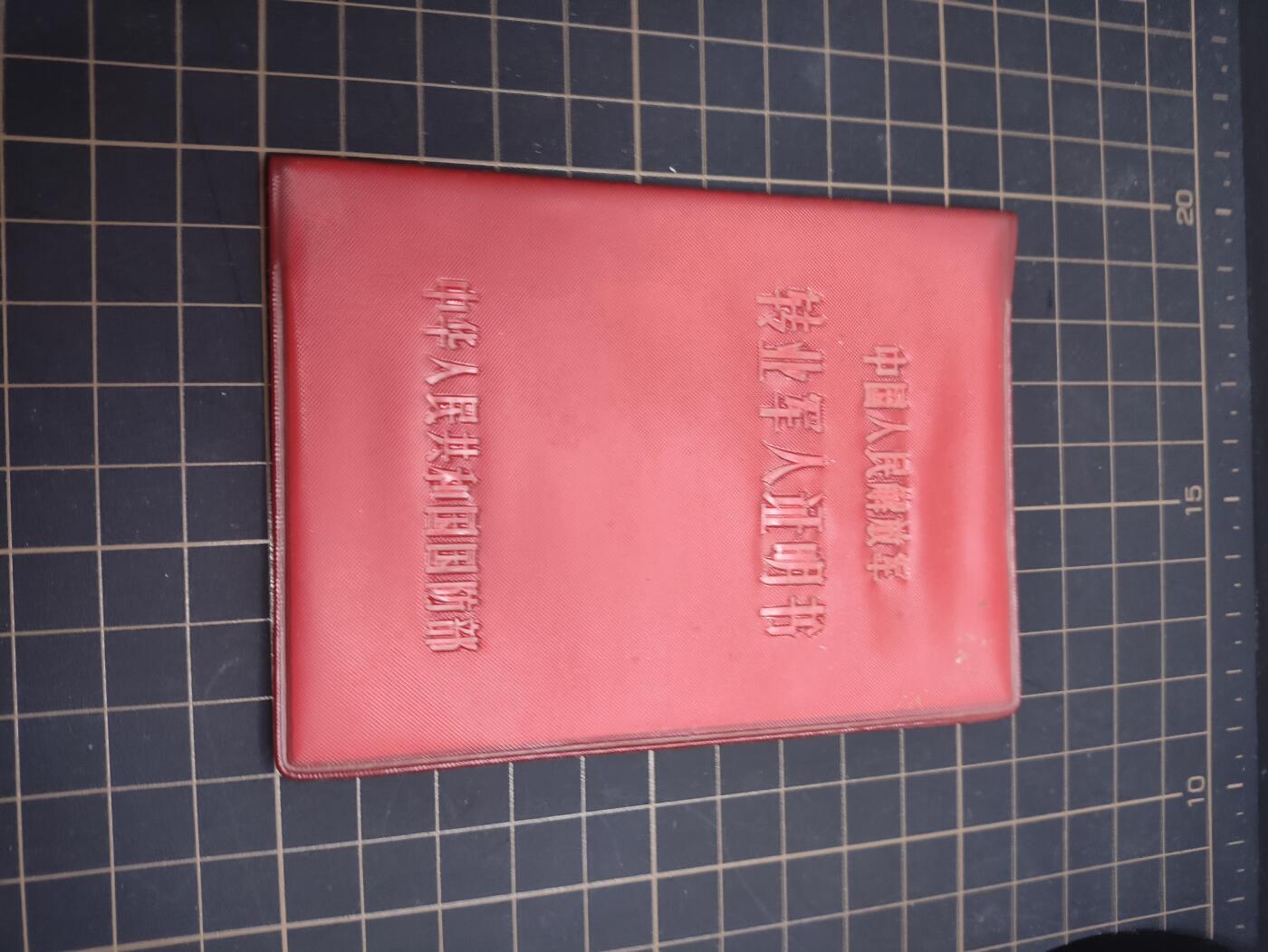 仁孝堂徽章红藏拍卖(第五场) 50年代军校干部证 华主席时期补发版