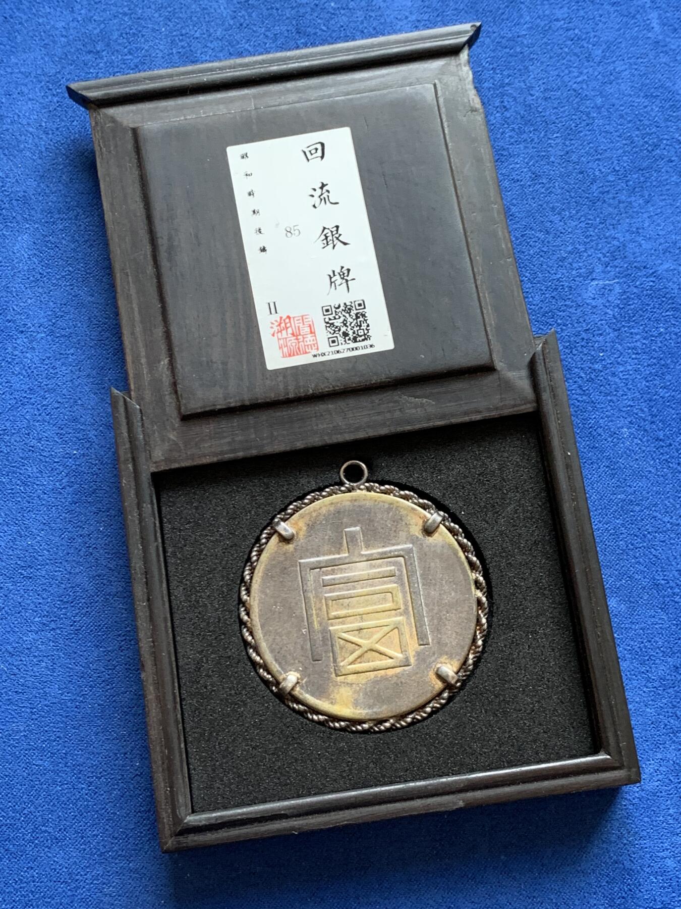 《竞宝斋》第283场- 周日，周一 2场连拍 （全场包邮） 闻德评级 昭和时期回流银牌 细节见图 币应该后铸 实物见图 具体材质不确定
