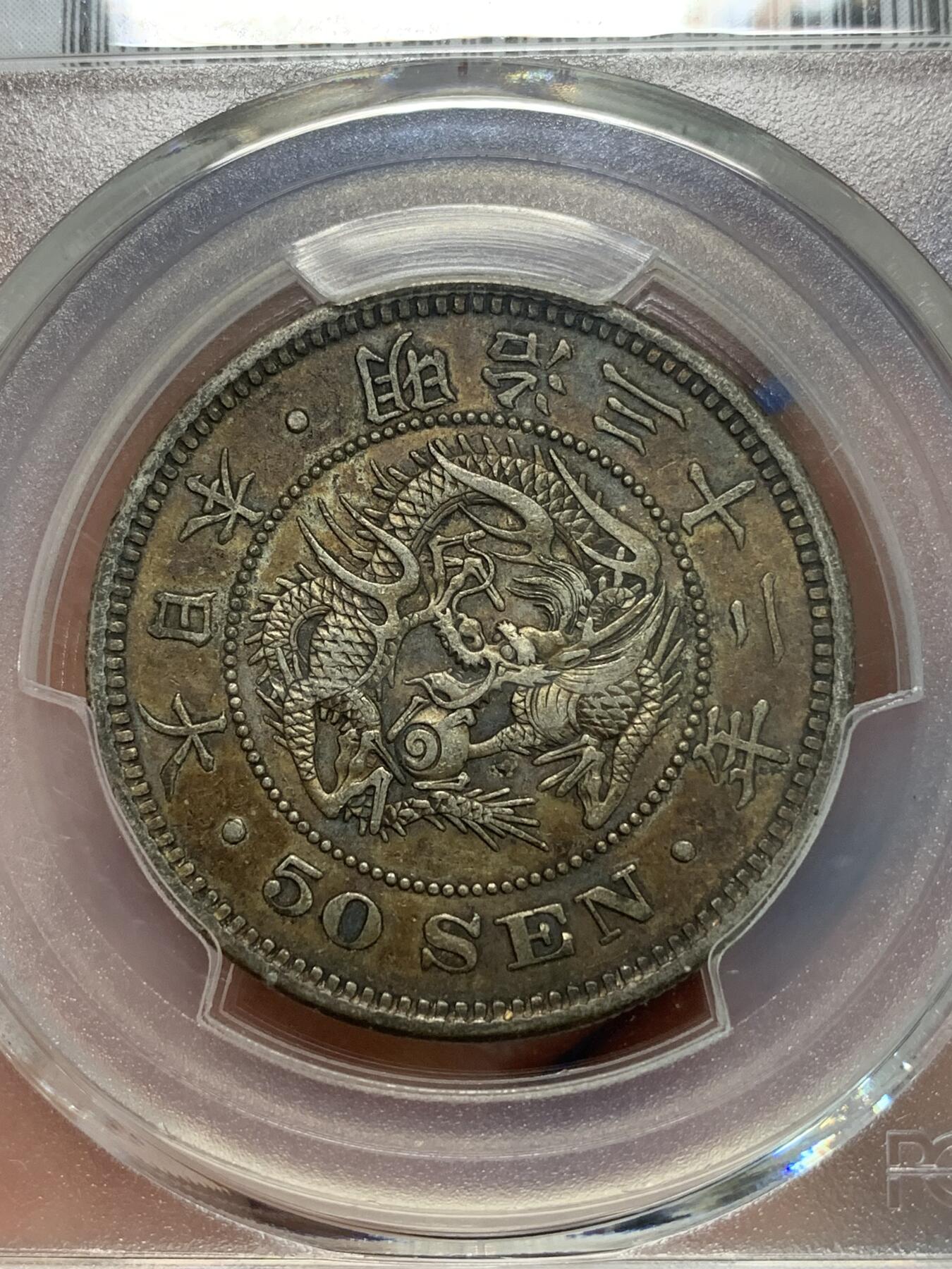 《竞宝斋》第283场- 周日，周一 2场连拍 （全场包邮） PCGS XF45 日本1899明治三十二年50钱龙洋 双面五彩老包浆状态上佳