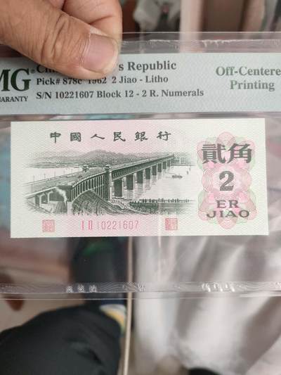 三版币大桥二角错版币大移位一张，pmj评级64分，带错版币标， - 三版币大桥二角错版币大移位一张，pmj评级64分，带错版币标，