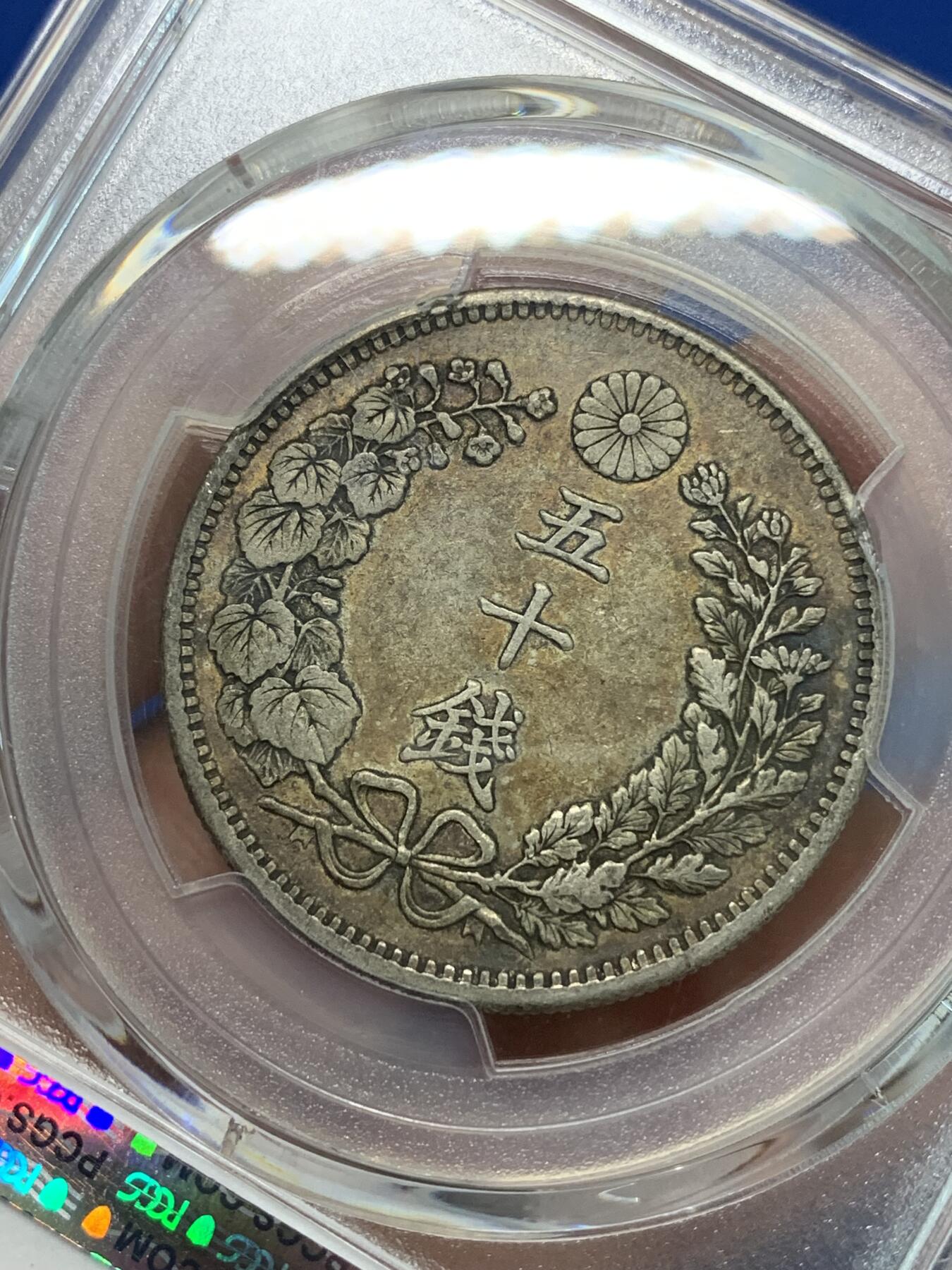 《竞宝斋》第283场- 周日，周一 2场连拍 （全场包邮） PCGS XF45 日本1899明治三十二年50钱龙洋 双面五彩老包浆状态上佳