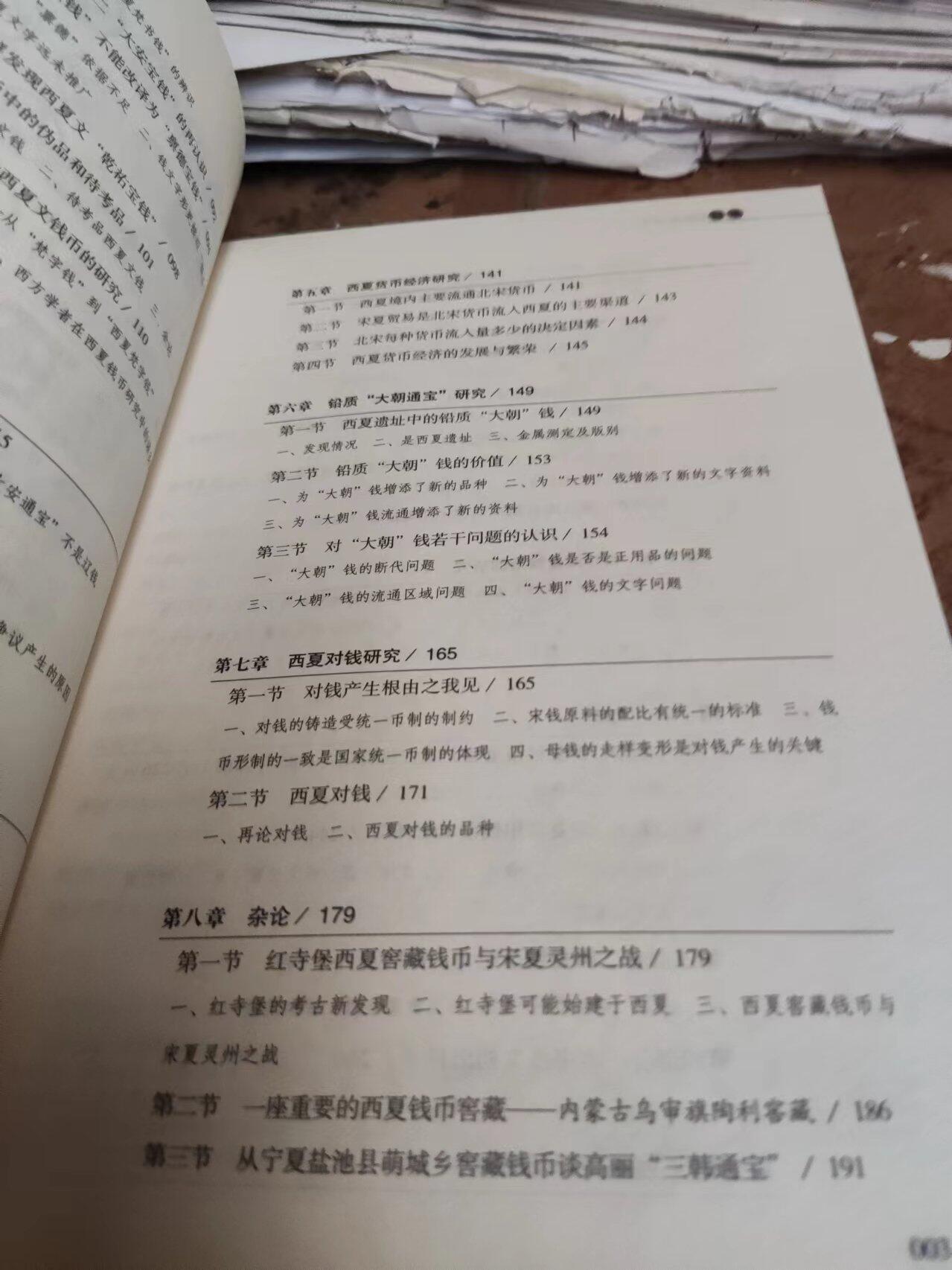 西夏钱币研究（作者签赠本）（9品左右）