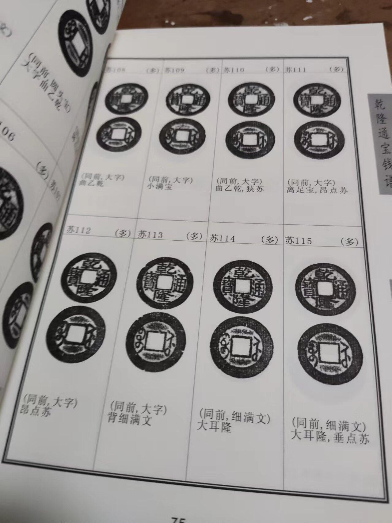 乾隆通宝钱谱（作者签名）（8.5品左右）