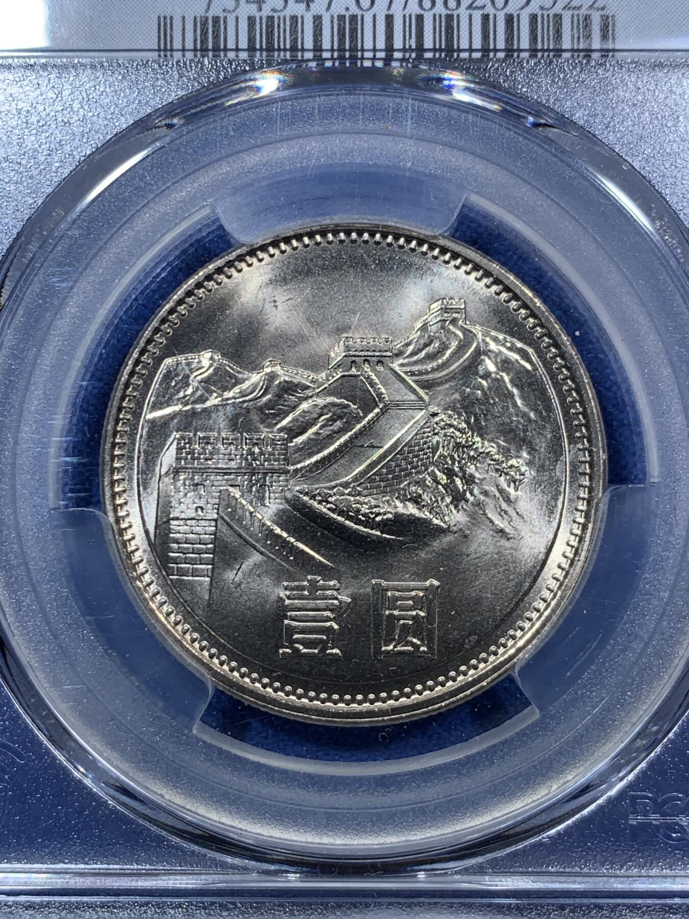 《竞宝斋》第283场- 周日，周一 2场连拍 （全场包邮） PCGS MS67 中国1981年长城币壹圆 沈阳版