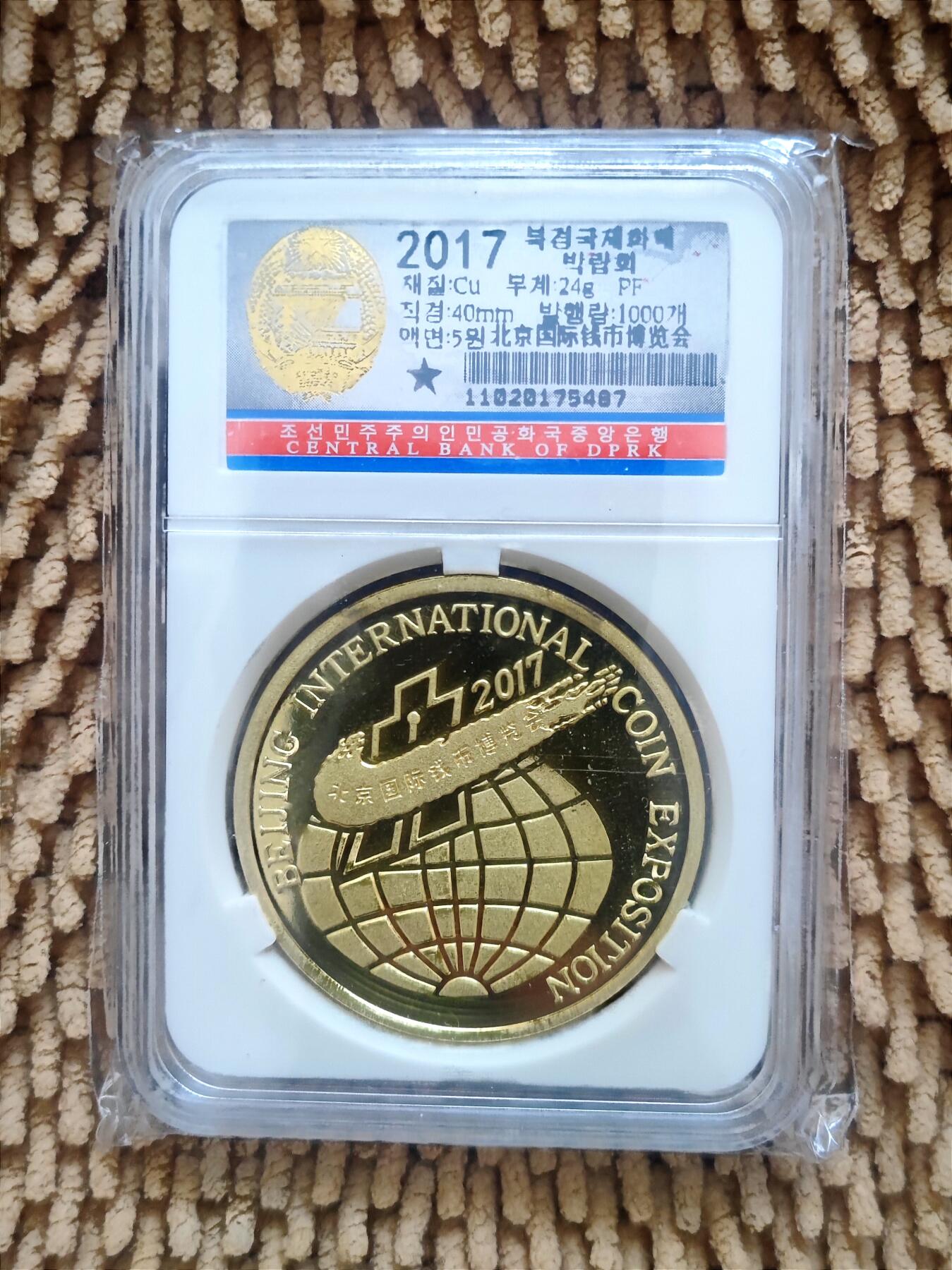 07月07日 世界币章 《北京国际钱币博览会》精制纪念币 黄铜币 9.0品