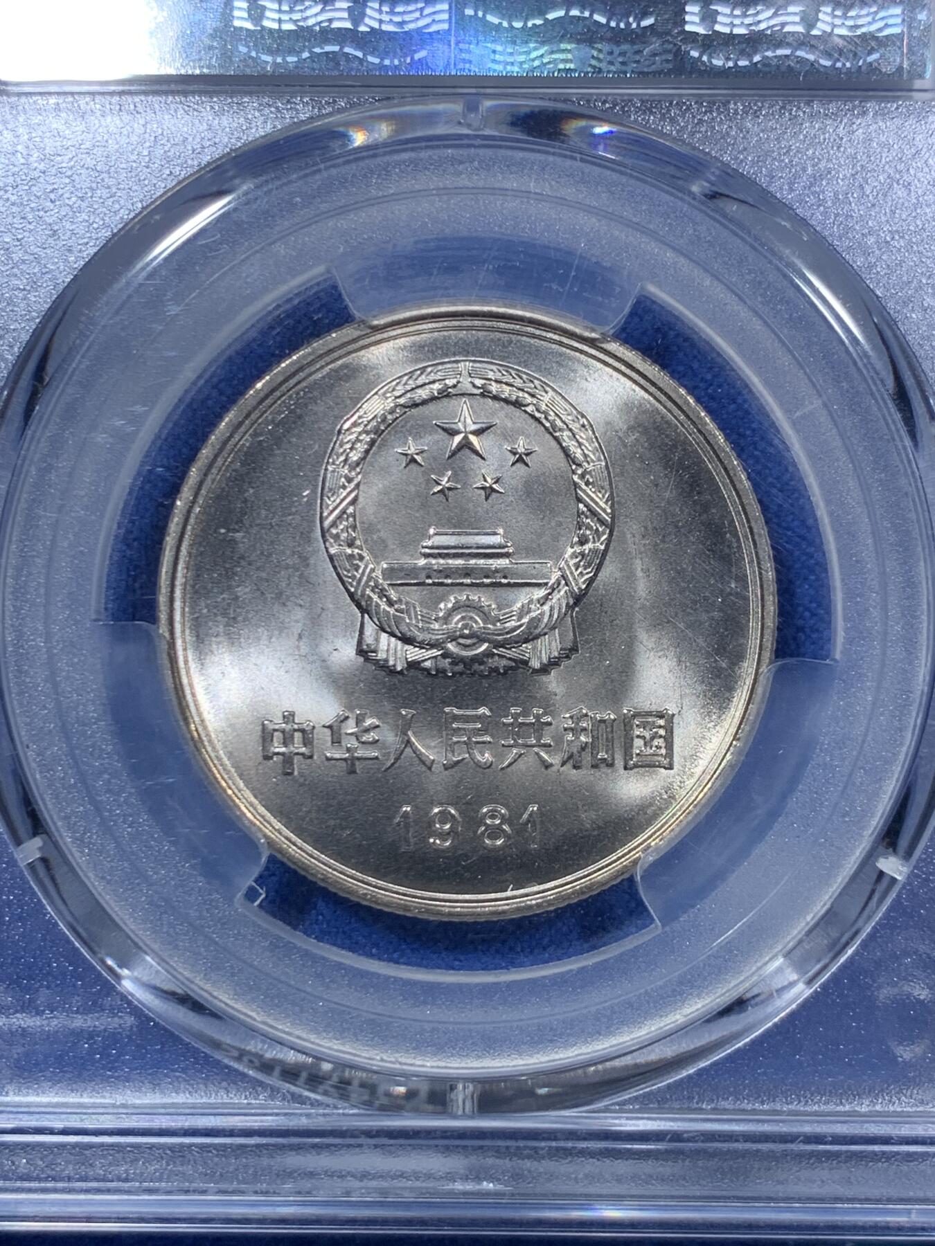 《竞宝斋》第283场- 周日，周一 2场连拍 （全场包邮） PCGS MS67 中国1981年长城币壹圆 沈阳版