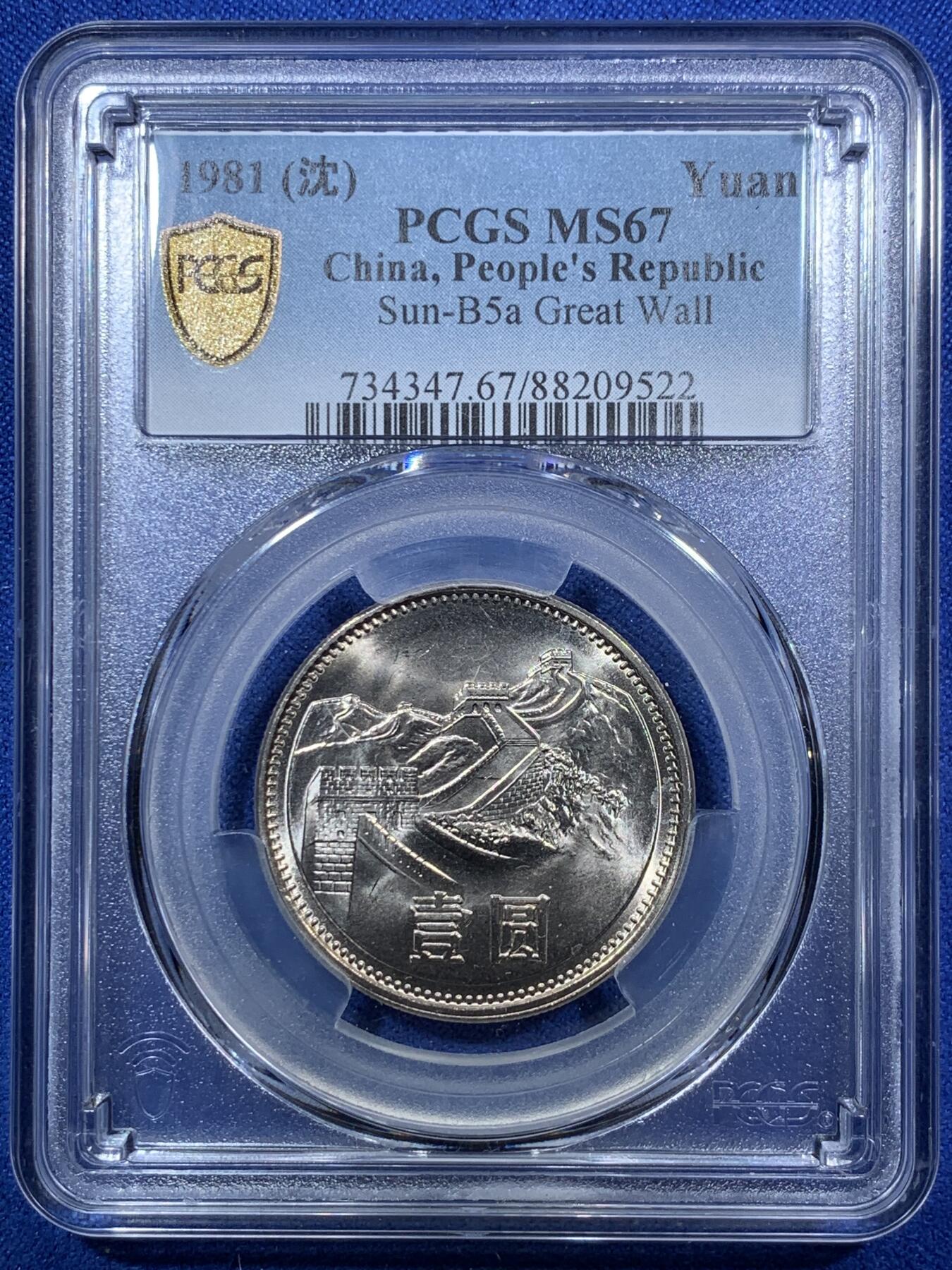 《竞宝斋》第283场- 周日，周一 2场连拍 （全场包邮） PCGS MS67 中国1981年长城币壹圆 沈阳版