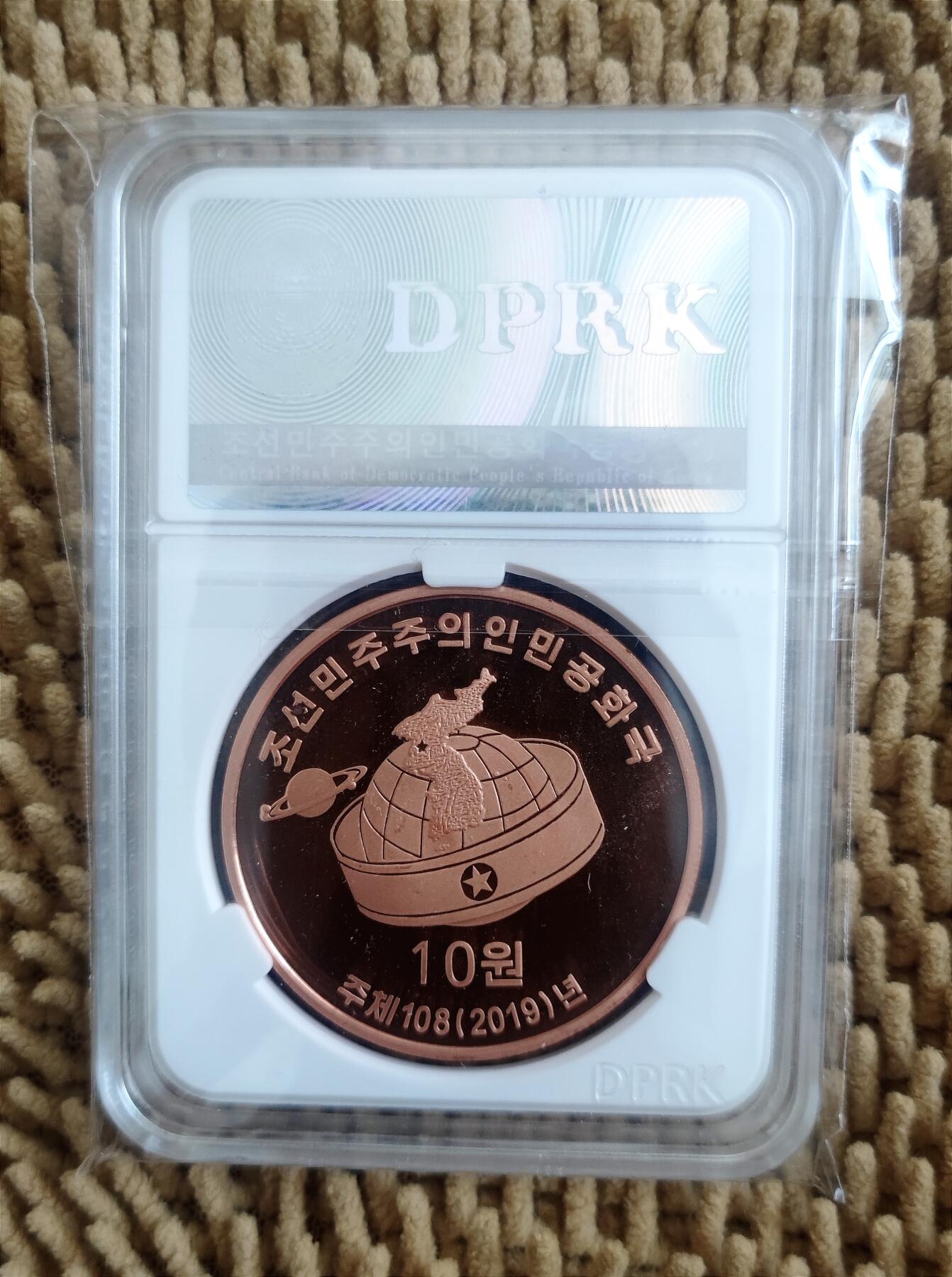 07月07日 世界币章 精制纪念币《劳动党创建纪念馆》10元 紫铜币 9.1品