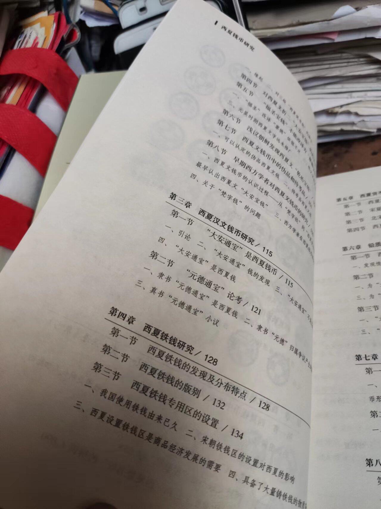 西夏钱币研究（作者签赠本）（9品左右）