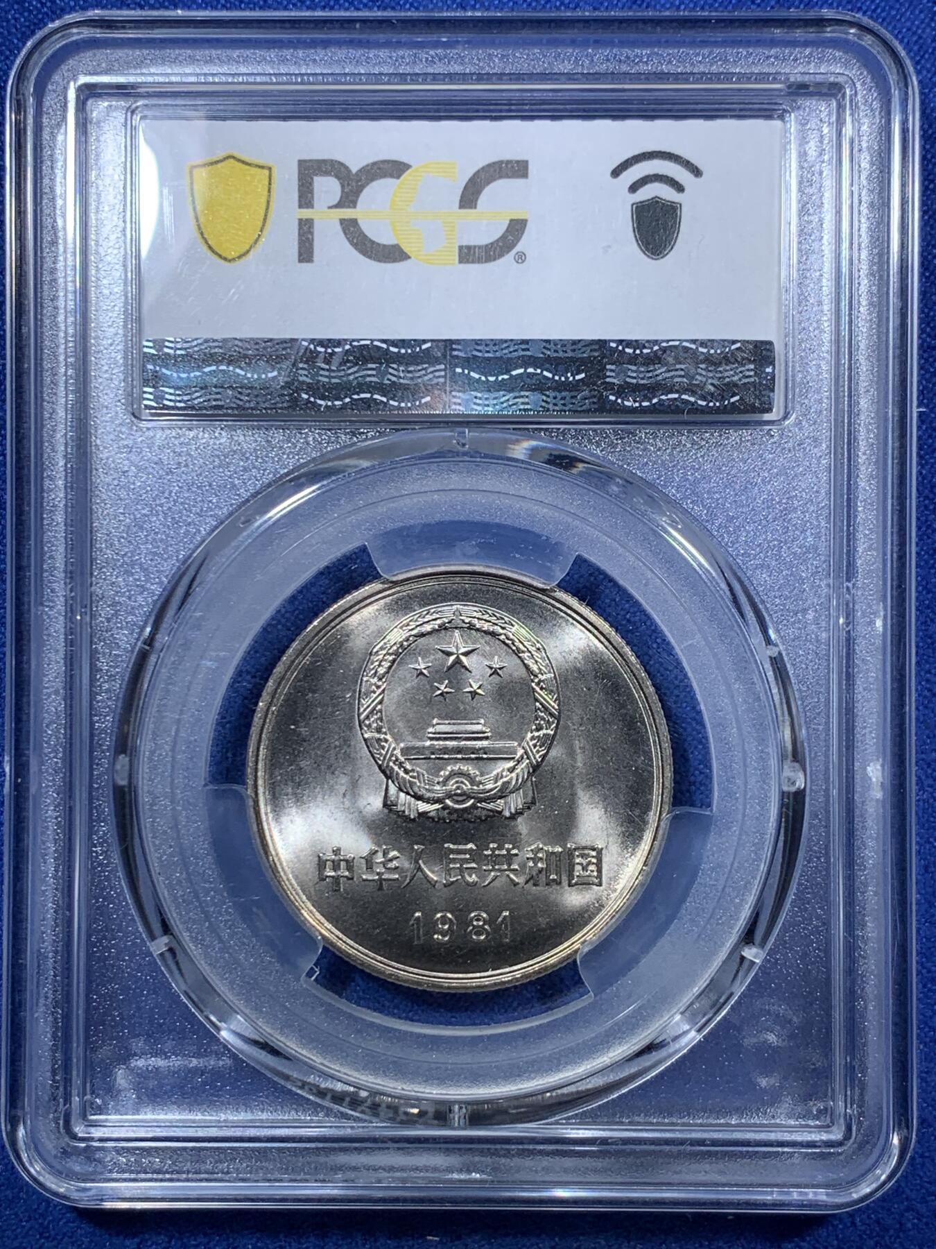 《竞宝斋》第283场- 周日，周一 2场连拍 （全场包邮） PCGS MS67 中国1981年长城币壹圆 沈阳版