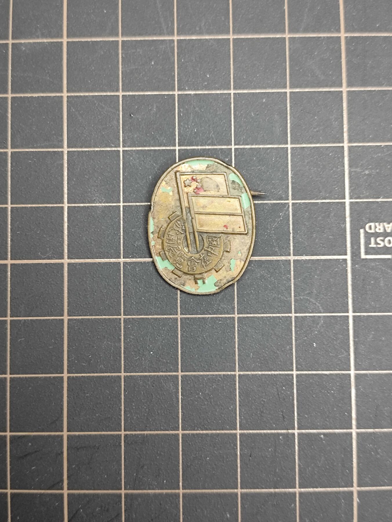 仁孝堂徽章红藏拍卖(第五场) 中波友好协会