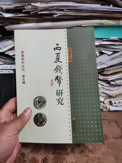 西夏钱币研究（作者签赠本）（9品左右） - 西夏钱币研究（作者签赠本）（9品左右）