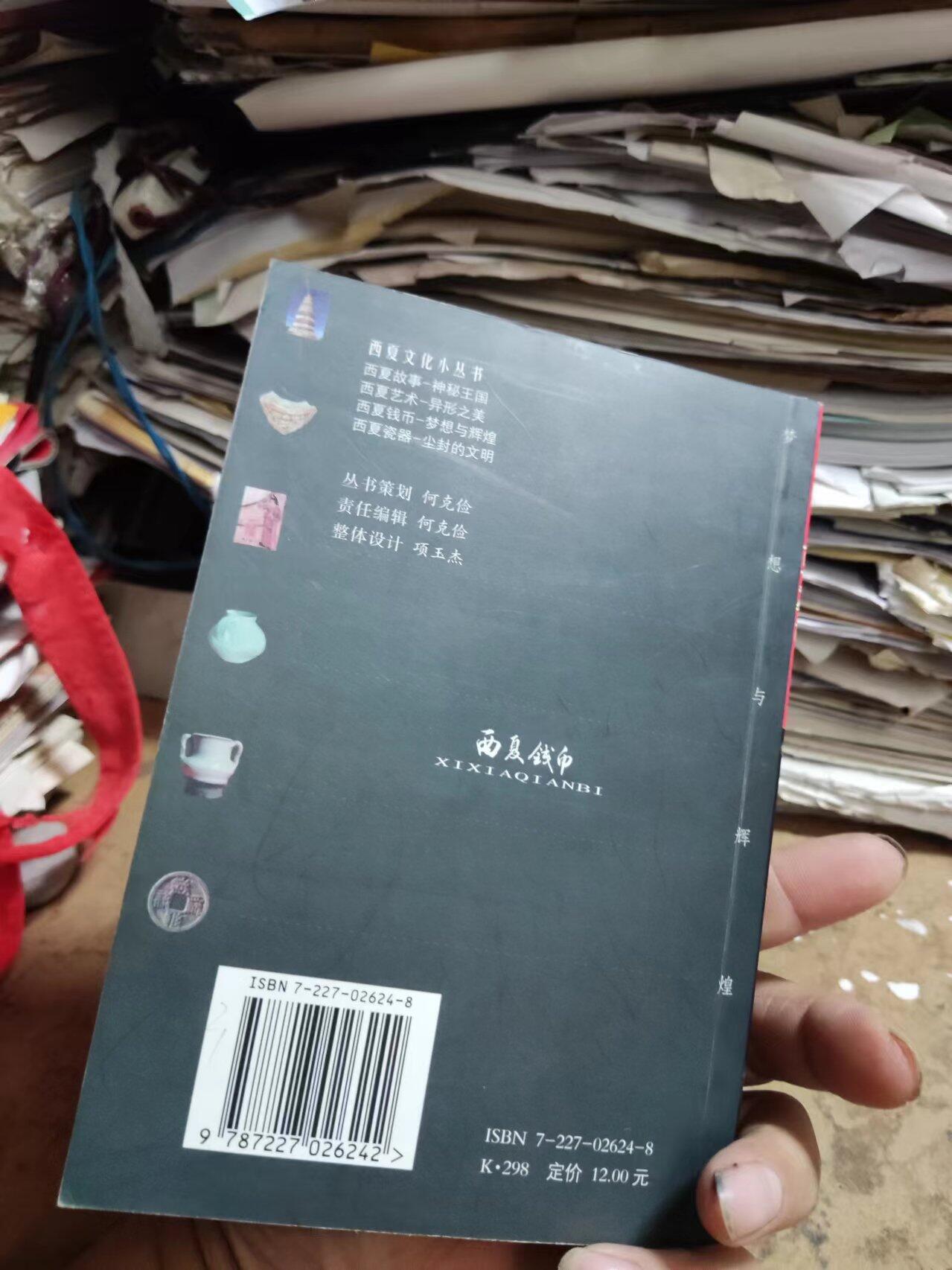 西夏钱币（9品左右）