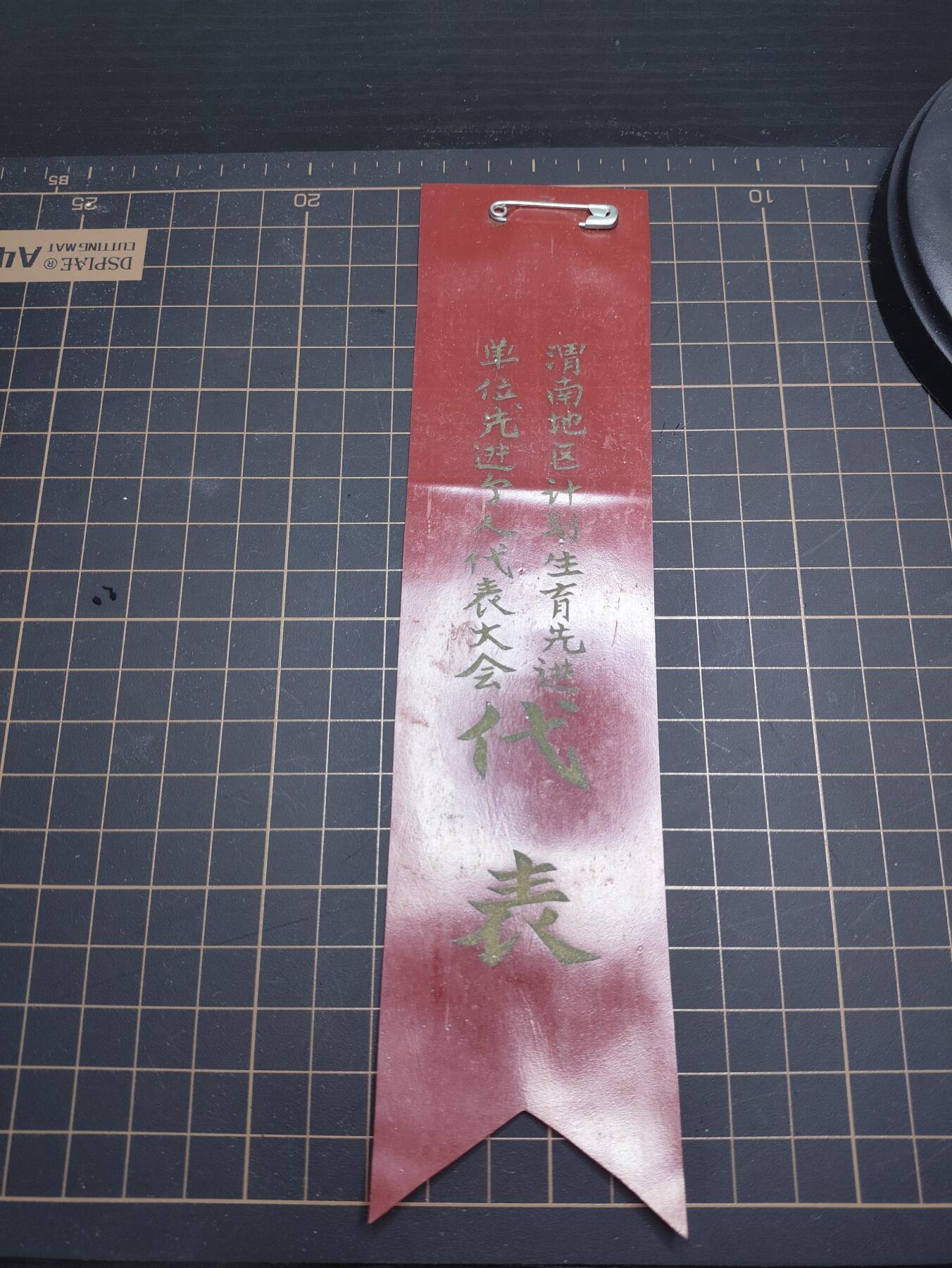 仁孝堂徽章红藏拍卖(第五场)