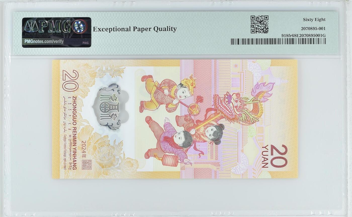 收藏联盟Quantum Auction 第356期拍卖  中国人民银行2024年20元龙年纪念钞888888大象号 PMG68