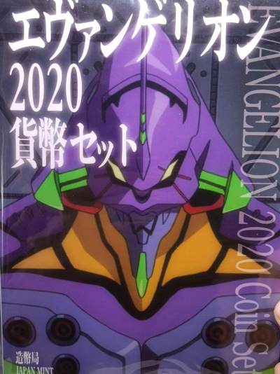 【淘币小摊】实时拍第八百七十三拍   银币套币场    每周一统一发货 - 日本令和2年福音战士套币