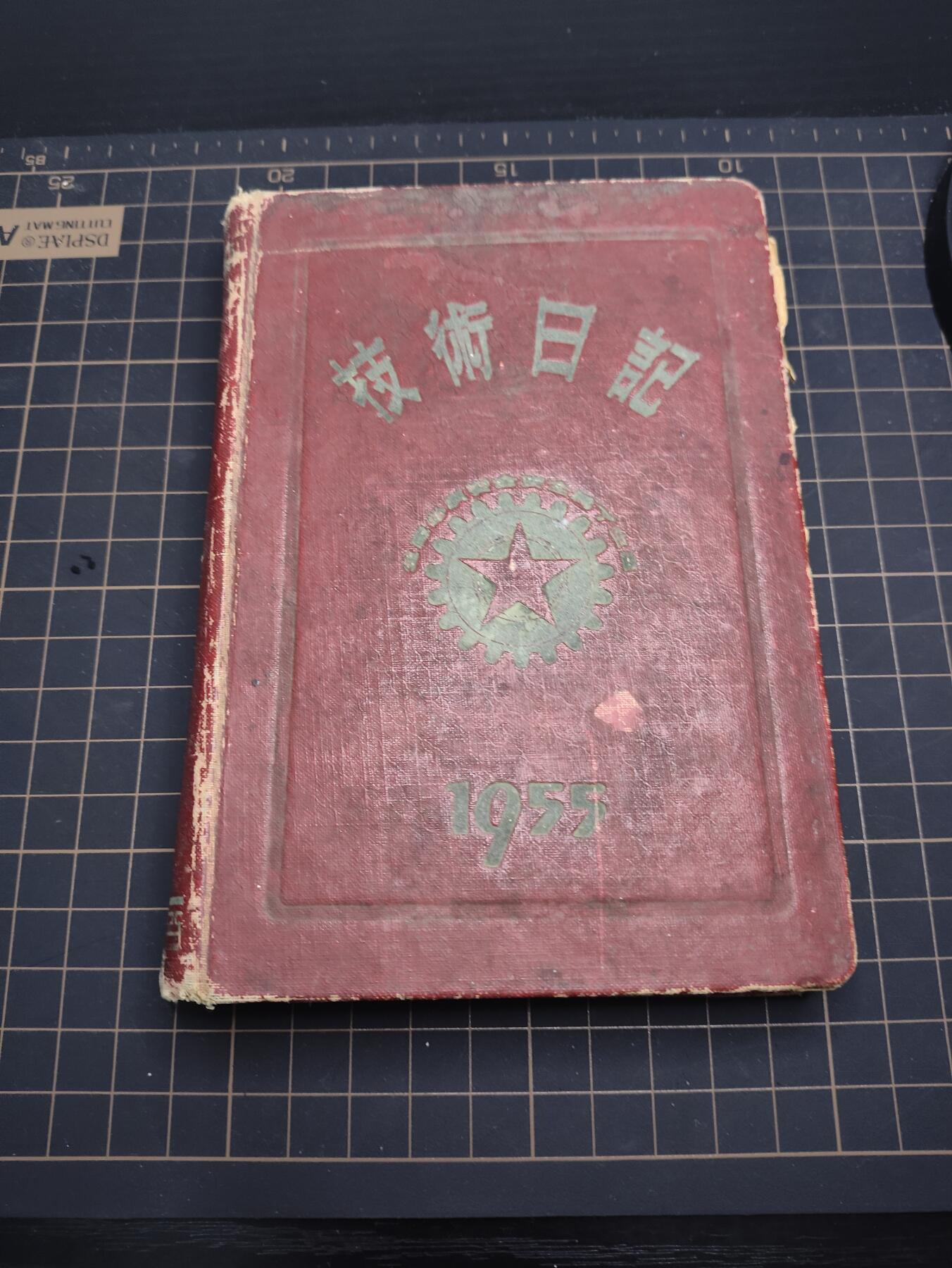 仁孝堂徽章红藏拍卖(第五场) 50年代技术日记 授予劳模