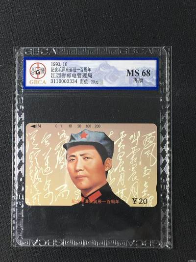 【琪哥网】美评/国评磁卡综合场(五） - 【公博68】江西毛再版一枚