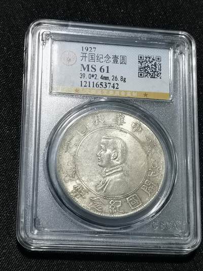 臻藏泉阁国内外钱币 - 公博评级MS61小头