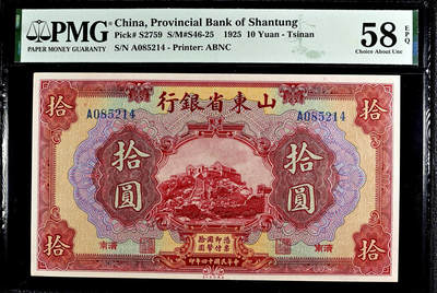 【Blue Auction】✨世界纸币精拍第496期【精】 -    【带E最高分】民国 山东省银行 1925年10元 ABNC出品 泰山玉皇顶雕刻精美 PMG58EPQ 原票 状态佳 该品种仅2张带E 非常难得 