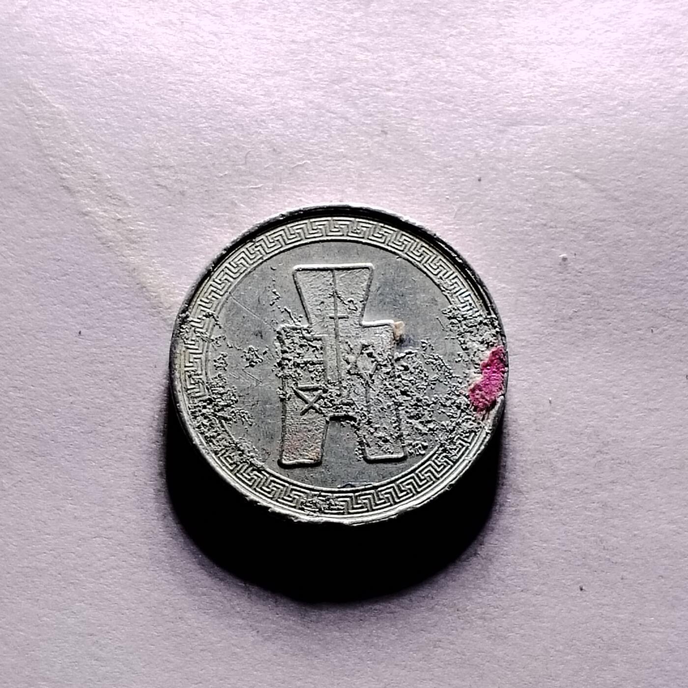 20240622 伍分