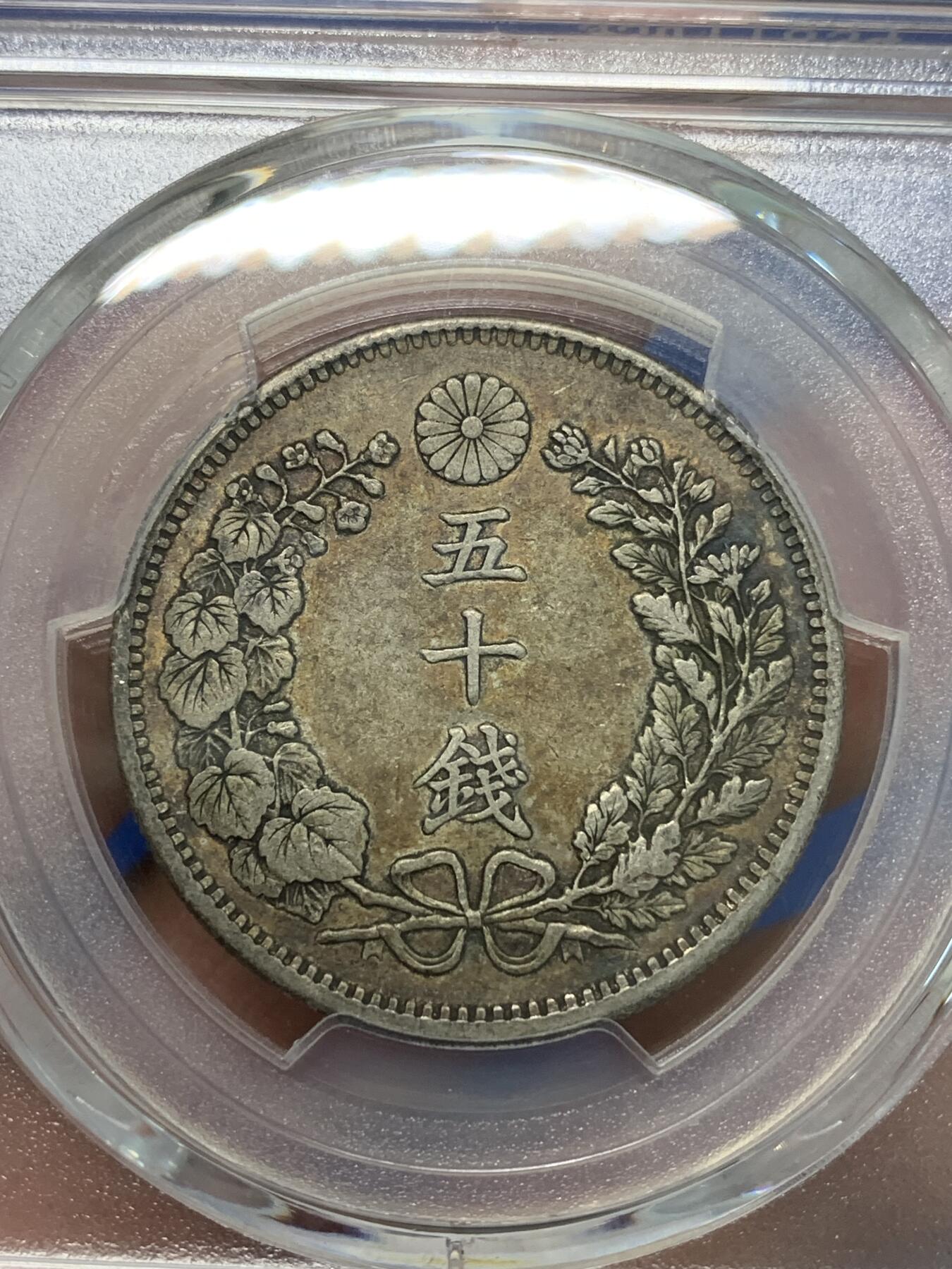 《竞宝斋》第283场- 周日，周一 2场连拍 （全场包邮） PCGS XF45 日本1899明治三十二年50钱龙洋 双面五彩老包浆状态上佳
