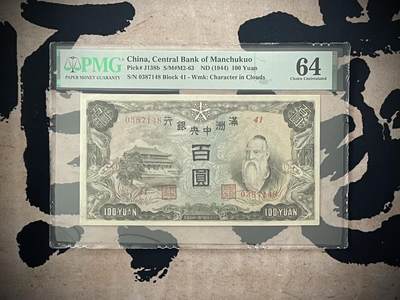 （自动截拍）PMG评级民国纸币专拍第四百八十一期，全场包邮 - 【乾奕收藏】出民国33年1944年满洲中央银行百圆一枚，丙券长号，pick#138b，美国PMG64