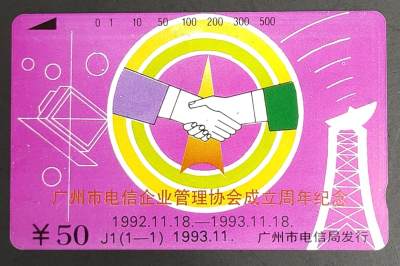 公藏评级第6期裸卡拍卖 - 广州田村卡（J1  广州电信企业管理协会成立）一全发行1000枚，50元钢印码02444003592*，品相左中，中上各一条细划。