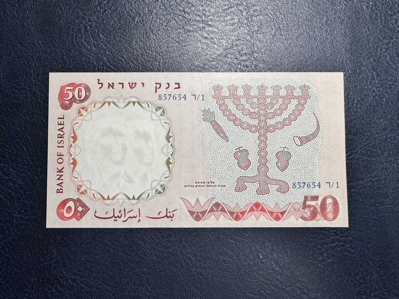 收藏联盟Quantum Auction 第356期拍卖  以色列1960年50里拉 品相全新UNC JEZ代印 蓝色冠字 尾号4567顺子 大票幅