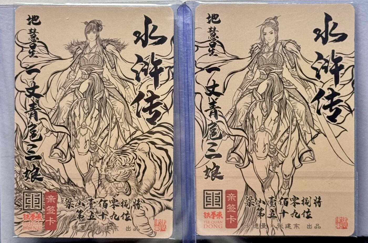 白泽拍卖卡牌专场第4期（六月精阳） 2024 卡德曼 张建东水浒特卡 一丈青扈三娘AB版粗闪两张 张建东亲签 卡夹封装