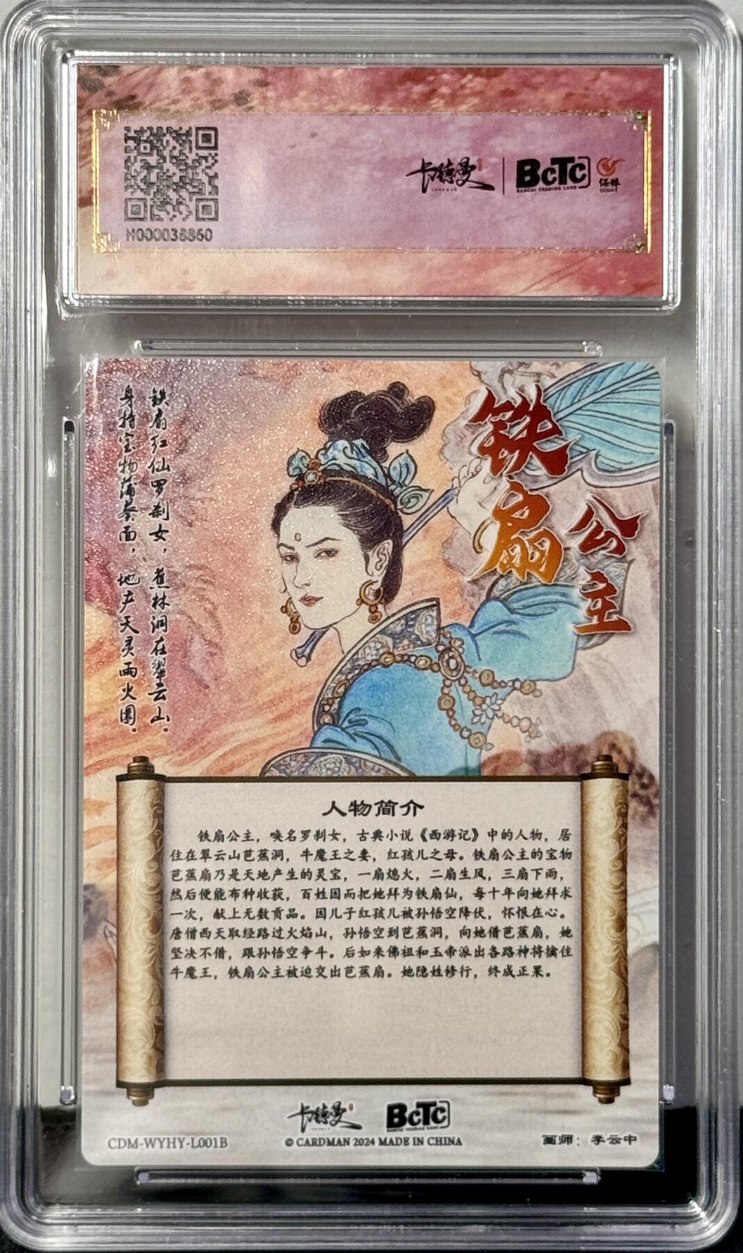 白泽拍卖卡牌专场第4期（六月精阳） 2024 卡德曼 武韵红颜 异色铁扇公主 粗闪 保粹评级 9.5分