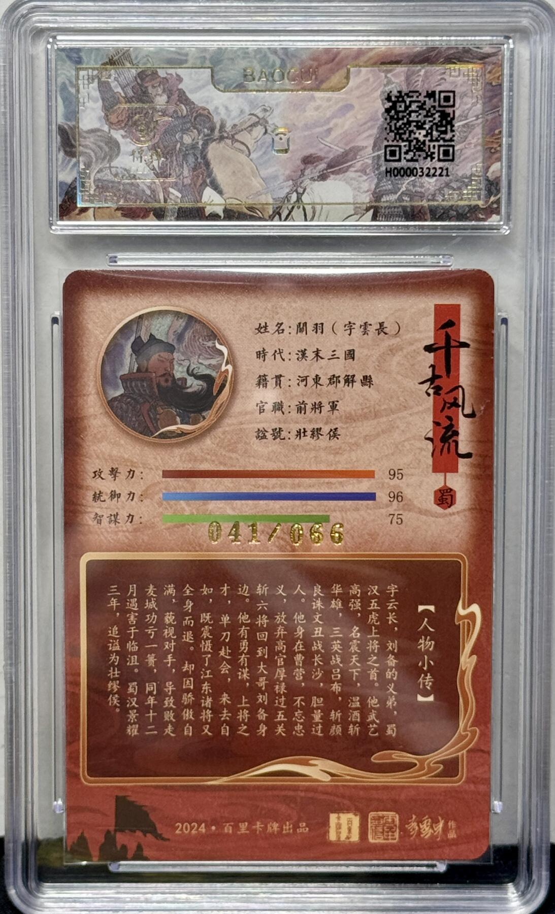 白泽拍卖卡牌专场第4期（六月精阳） 2024 百里卡牌 千古风流 关羽 李云中亲签 041/066 冷烫粗闪 保粹评级 8.5分 10AUTO 特标
