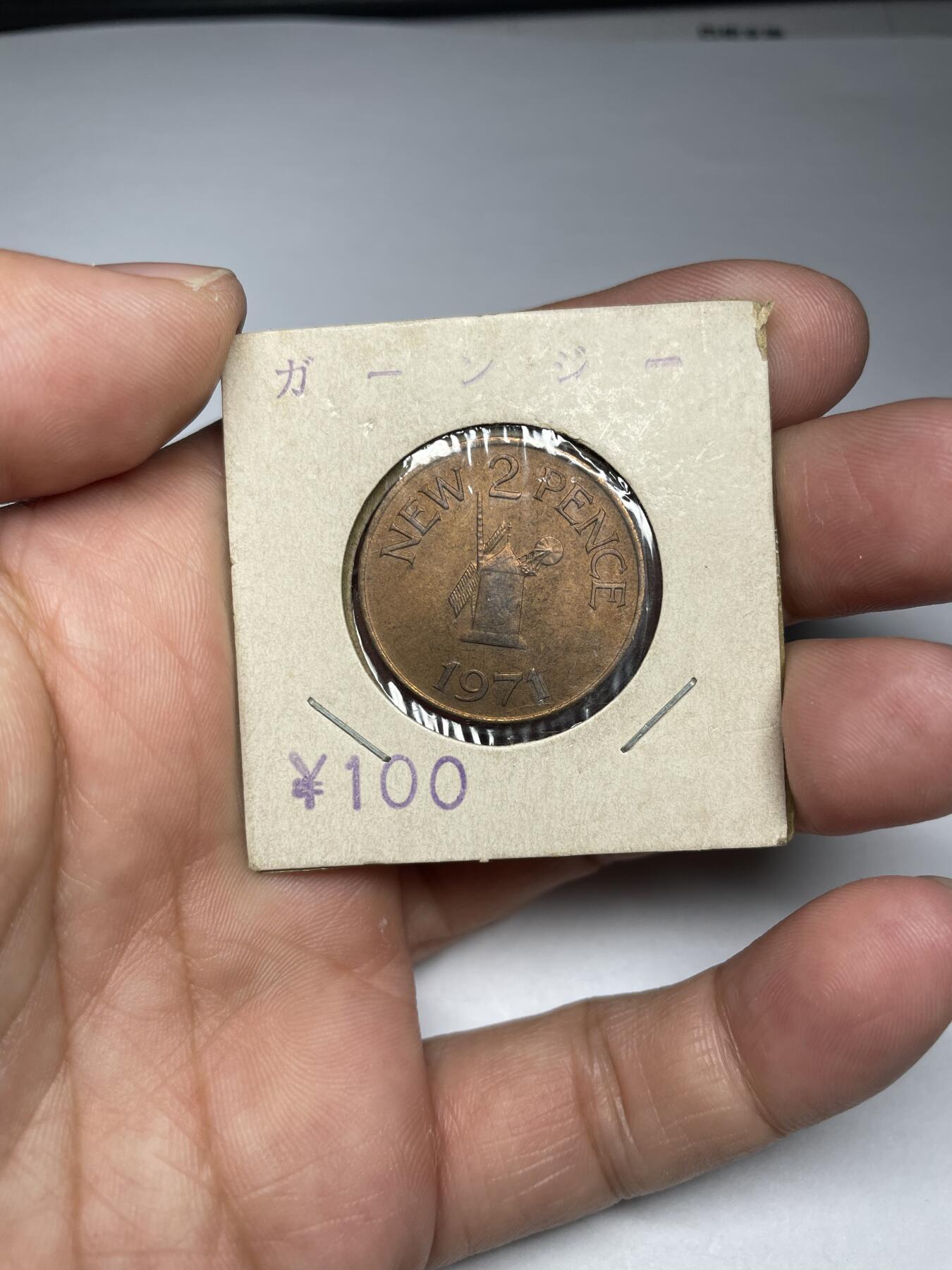 2024年集古藏今外币拍卖第九期-第9场—（总第89拍） 1971年英属根西2便士