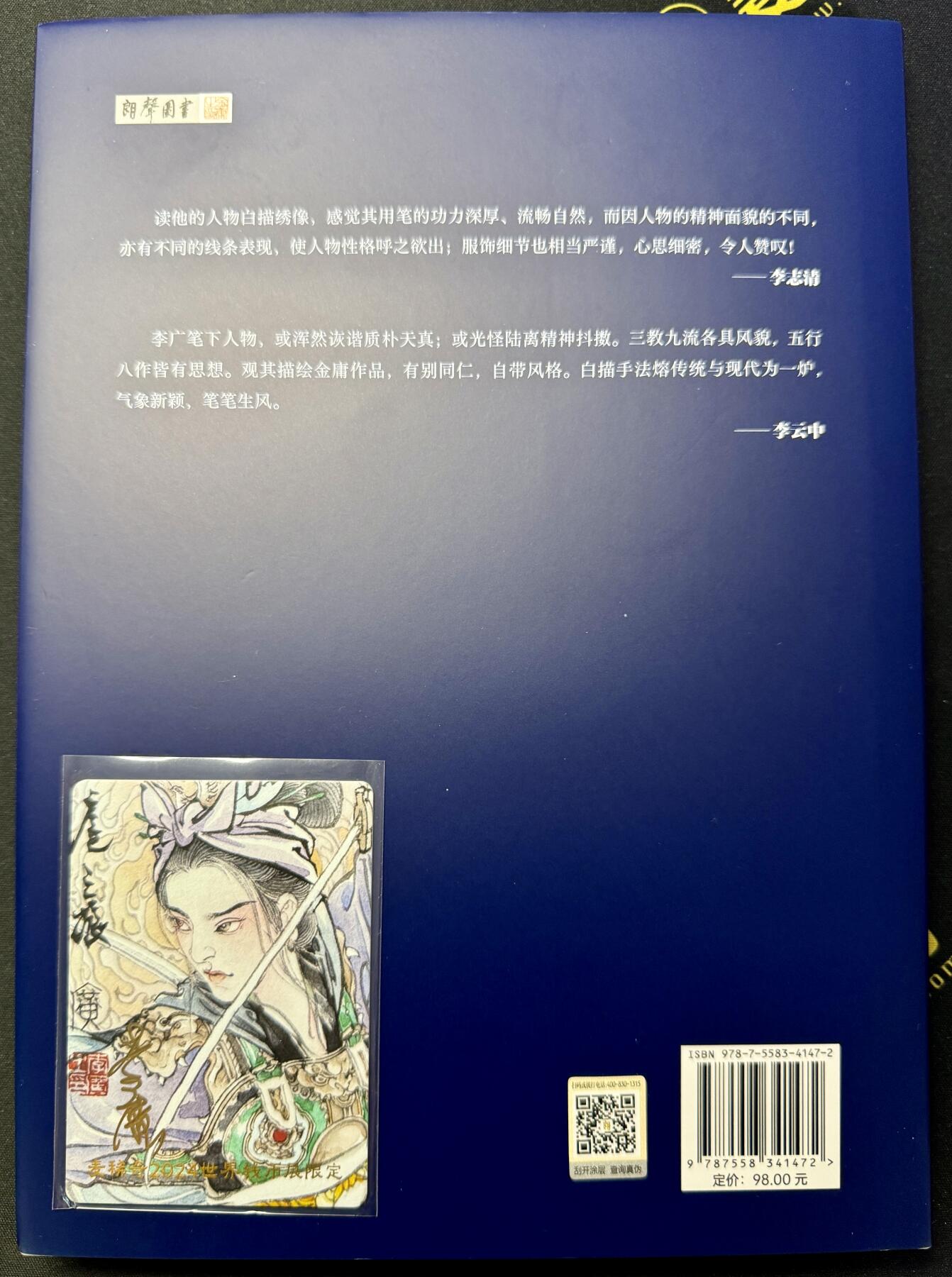 白泽拍卖卡牌专场第4期（六月精阳） 李广亲签金庸人物绣像一本，稀奇展会限定李广亲签扈三娘卡一张