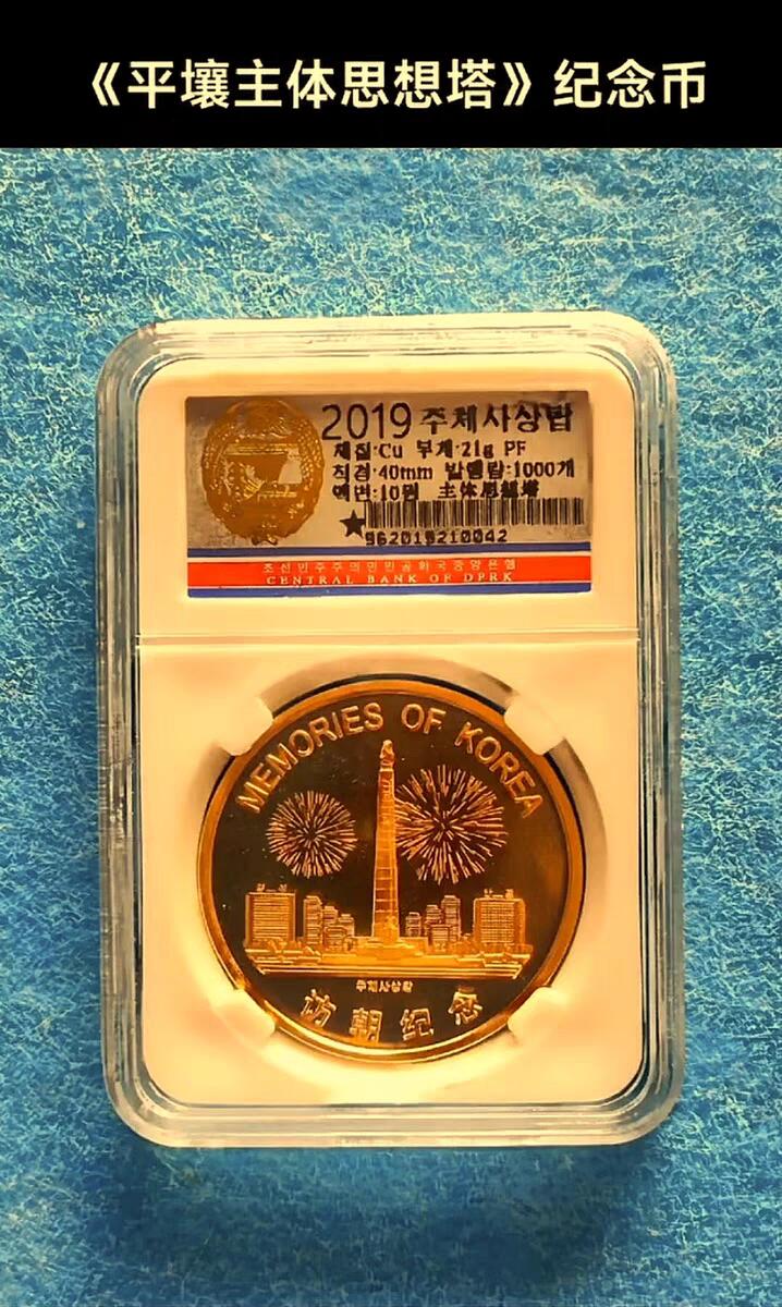 07月07日 世界币章 访朝纪念《平壤主体思想塔》精制纪念币 黄铜币 9.9品