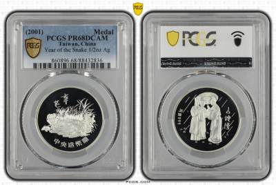 中国台湾省2001年一轮生肖蛇纪念银章白蛇传1/2盎司评级币PCGS PR68亚军分 - 中国台湾省2001年一轮生肖蛇纪念银章白蛇传1/2盎司评级币PCGS PR68亚军分