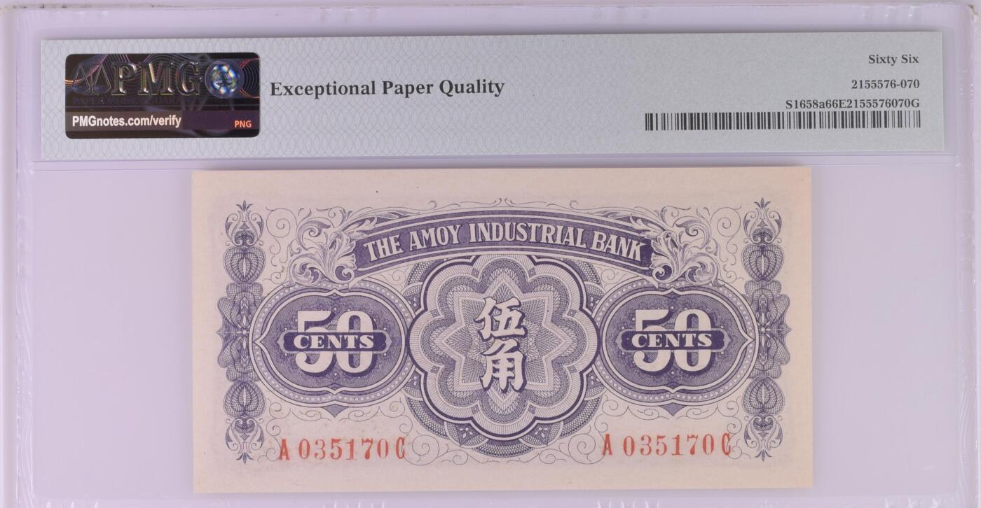 收藏联盟Quantum Auction 第356期拍卖  厦门劝业银行ND (ca. 1940)年5角 PMG66 号码无4