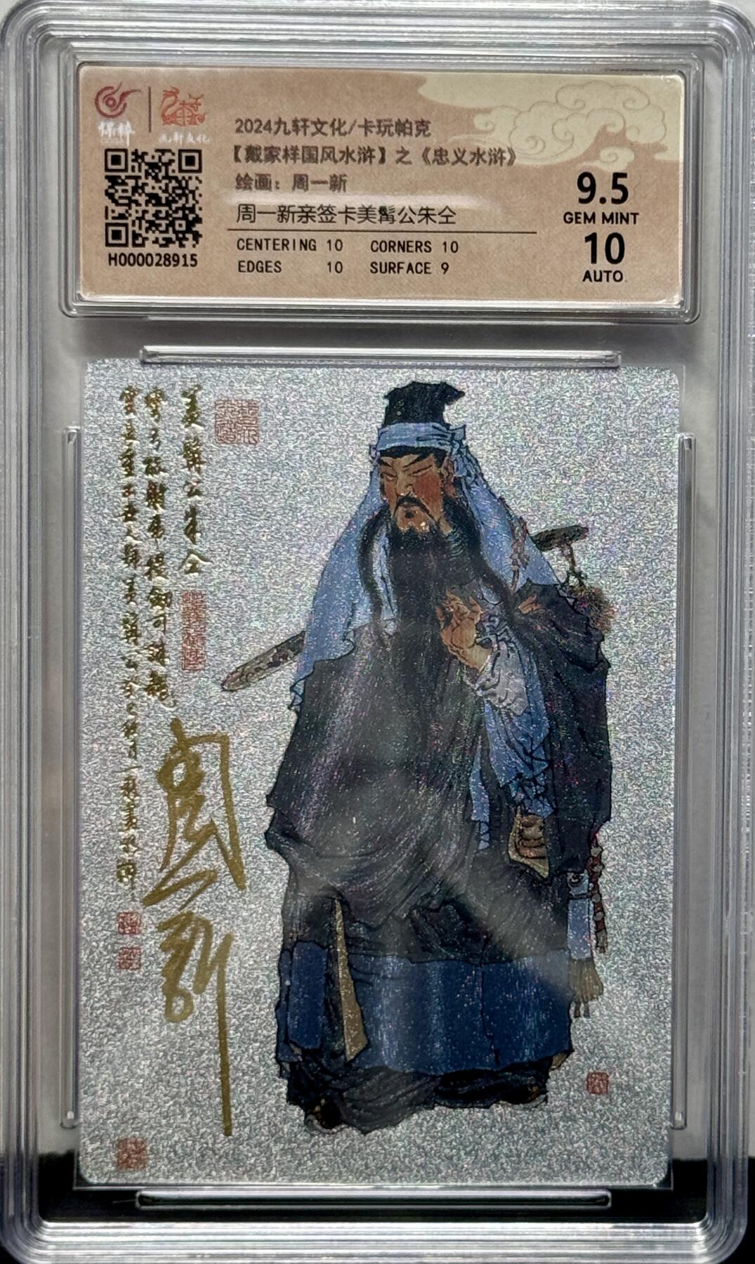 白泽拍卖卡牌专场第4期（六月精阳） 2024 九轩文化 戴家样国风水浒之忠义水浒 美髯公朱仝 周一新亲签 粗闪 保粹评级 9.5分 10AUTO 特标