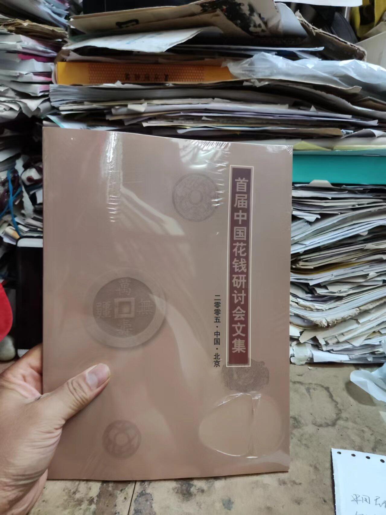 首届中国花钱研讨会文集（9品左右）（中国民俗钱币）