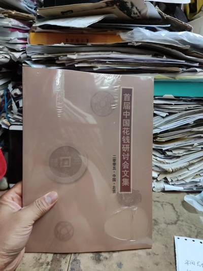 首届中国花钱研讨会文集（9品左右）（中国民俗钱币） - 首届中国花钱研讨会文集（9品左右）（中国民俗钱币）