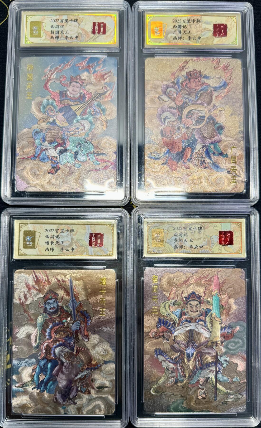白泽拍卖卡牌专场第4期（六月精阳） 2022 百里卡牌 西游记 李云中四大天王一套4张 粗闪 保粹评级封装