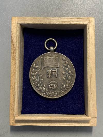 远东徽章小铺6月27日晚上九点结束 - 纯银民国政府二周年