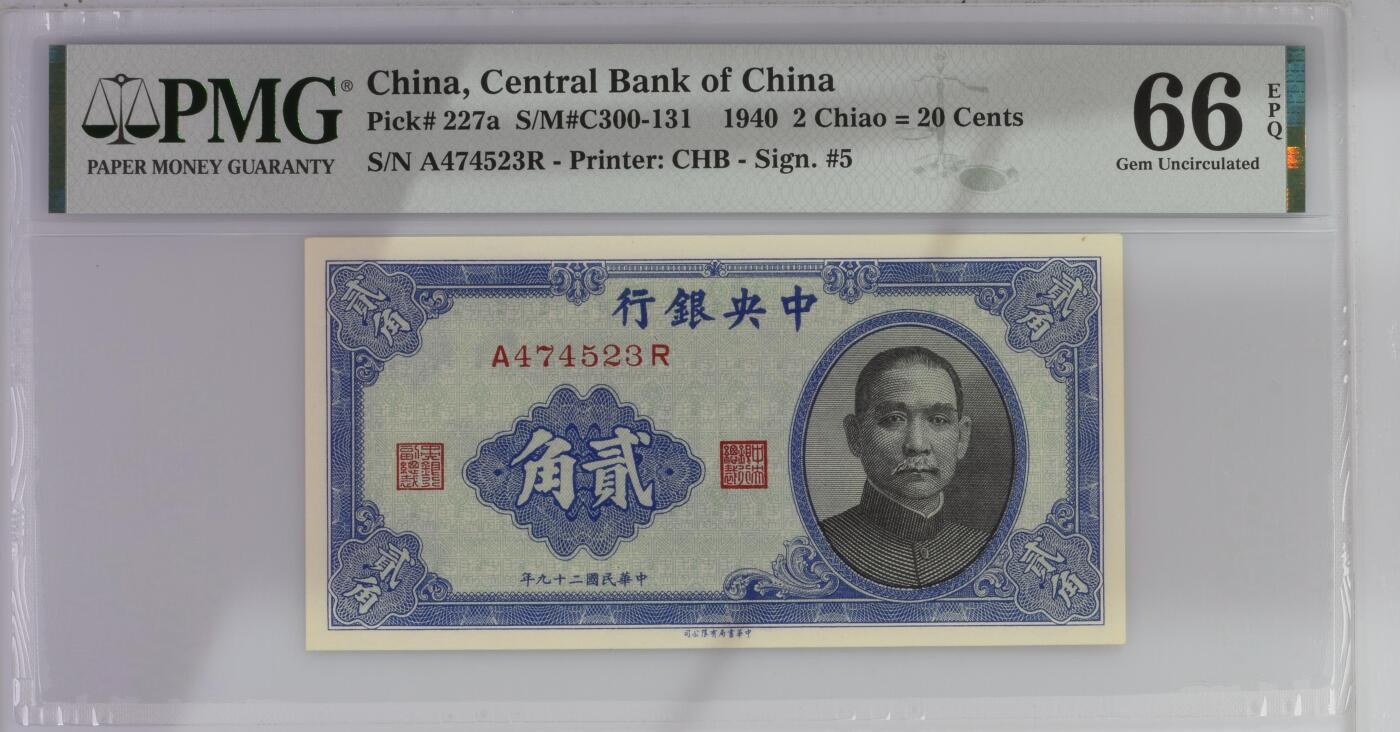 收藏联盟Quantum Auction 第356期拍卖  中央银行1940年2角 PMG66
