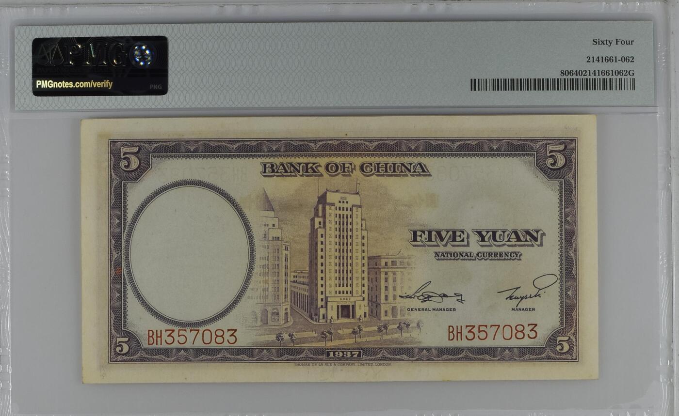 收藏联盟Quantum Auction 第356期拍卖  中国银行1937年5元 PMG64 德纳罗作品 号码无4