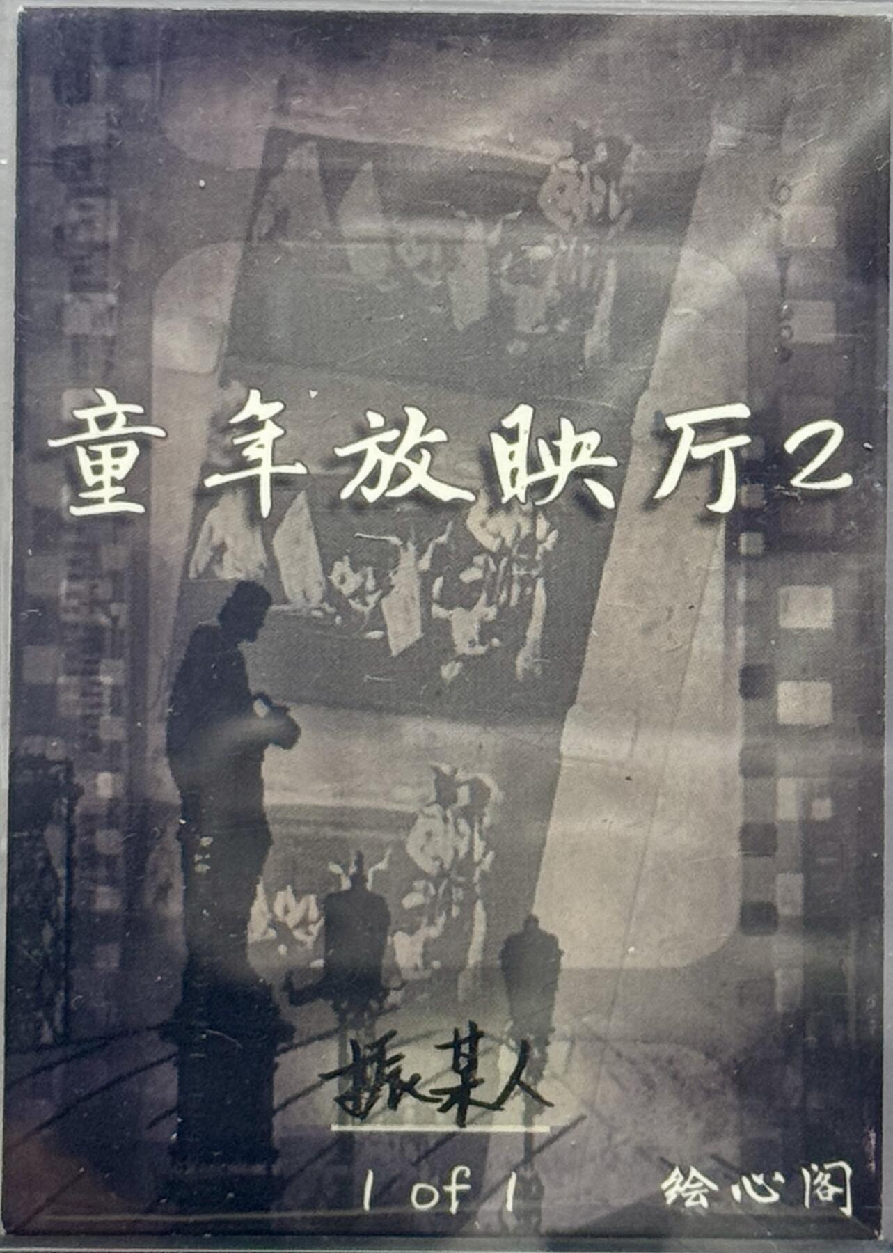 白泽拍卖卡牌专场第4期（六月精阳） 2024 绘心阁手绘卡 人造人18号 1/1 振某人亲签 卡夹封装